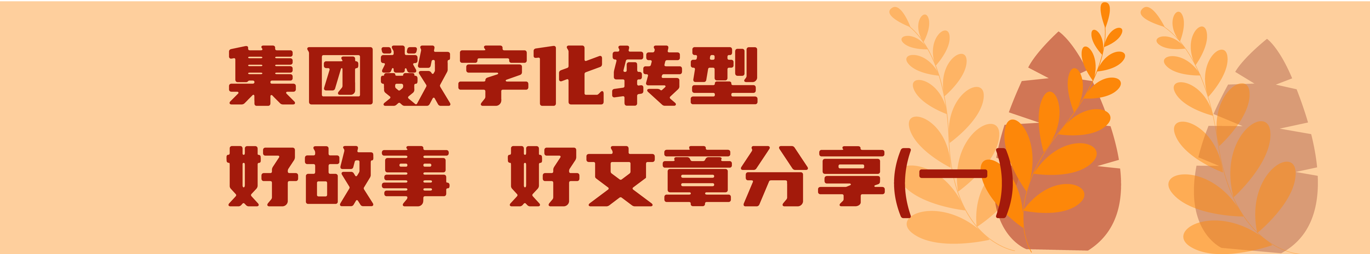 交投集团数字化转型进行时（第五期）_画板 8