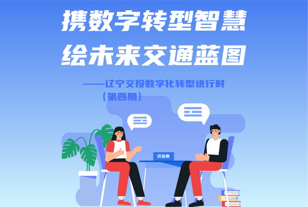 一线将士话转型——交投集团数字化转型...